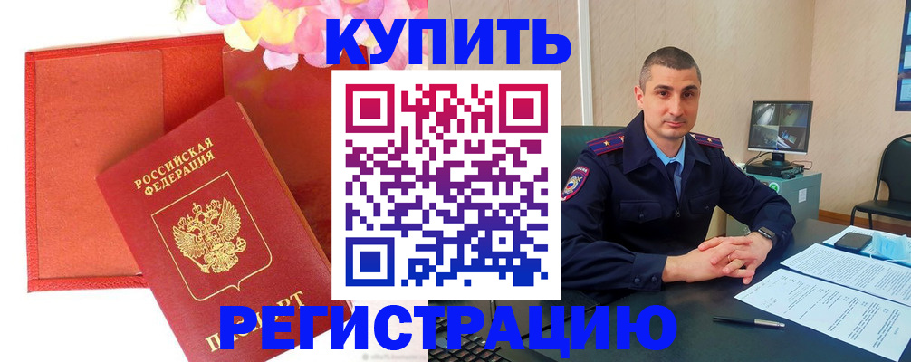 прописка штамп в Заполярном